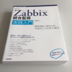 Zabbix統合監視実践入門 障害通知、傾向分析、可視化による省力運用のサムネイル