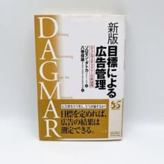 書き込み無し】目標による広告管理 : DAGMAR(ダグマー)の新展開 - メルカリ