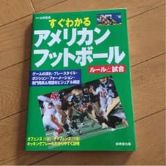 すぐわかるアメリカンフットボールのサムネイル