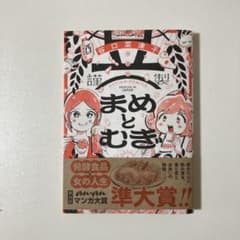 まめとむぎ. 1巻のサムネイル