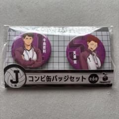 ハイキュー happyくじ 1番くじ J賞 コンビ缶バッジセット 牛島 天童