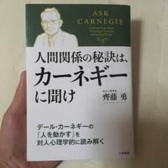人間関係の秘訣はカーネギーに聞け！のサムネイル