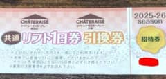 共通リフト1日券 引換券 シャトレーゼのサムネイル