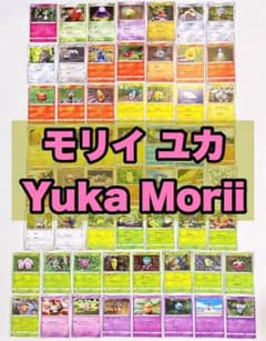 【1000枚】ポケカ　モリイユカ 森井由佳 Yuka Morii 144種 モリイユカ Yuka Morii 58種類セット ポケモンカード - メルカリ