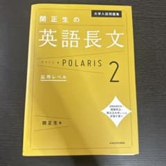 関正生の英語長文ポラリス2のサムネイル