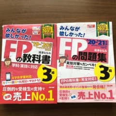 2020―2021年版 みんなが欲しかった! FPの問題集3級のサムネイル