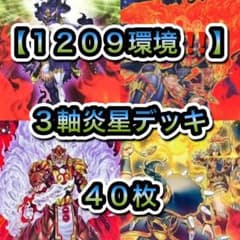 遊戯王【１２０９環境‼️】3軸炎星デッキ40枚 遊戯王【1209環境‼️】3軸炎星デッキ40枚 - メルカリ