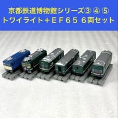 Bトレイン Bトレ 京都鉄道博物館シリーズ③、④、⑤ トワイライト他 6両セット m79388604477_1.jpg?1776943998