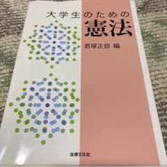大学生のための憲法のサムネイル