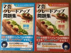 Z会グレードアップ問題集　小１ 算数・国語　２冊セット　未使用のサムネイル