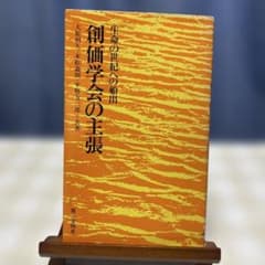 創価学会の主張 池田大作 第三文明社 昭和五十年 - メルカリ