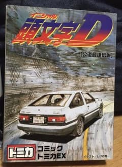 頭文字(イニシャル)D  【公道最速伝説】 コミックトミカ EXのサムネイル