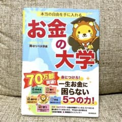 本当の自由を手に入れる お金の大学のサムネイル
