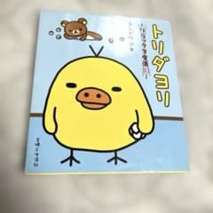 トリダヨリ リラックマ生活3 コンドウアキのサムネイル