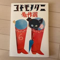 コドモノクニ名作選  下巻のサムネイル
