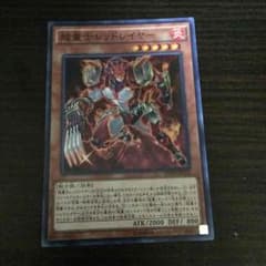 遊戯王 超量士レッドレイヤーのサムネイル
