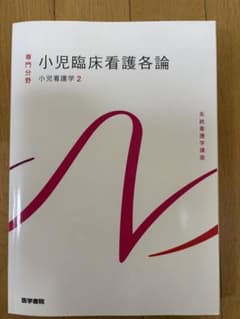 系統看護学講座 小児臨床看護各論 小児看護学2のサムネイル