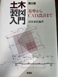 土木製図入門 基準からCAD設計までのサムネイル