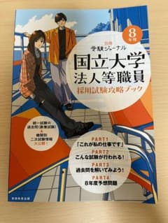 国立大学法人等職員 採用試験攻略ブック (8年度)のサムネイル