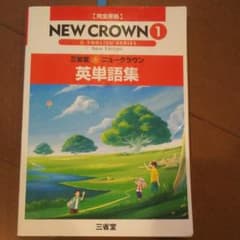 三省堂ニュークラウン英単語集 1のサムネイル