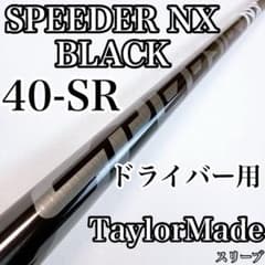 スピーダーNXブラック 40-SR ドライバー用シャフト テーラーメイド