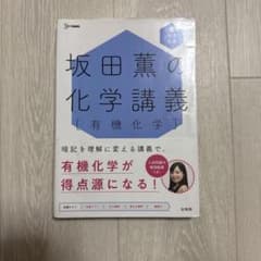 坂田薫の化学講義 有機化学 大学入試のサムネイル