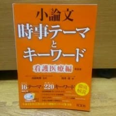 小論文 時事テーマとキーワード 看護医療編のサムネイル