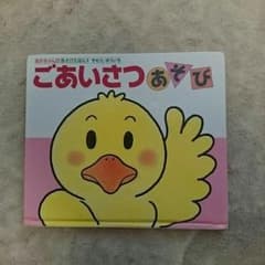 絵本② ごあいさつあそび きむらゆういちのサムネイル