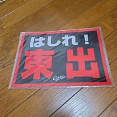 広島東洋カープ はしれ！東出のサムネイル