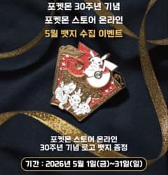 포켓몬 30주년 기념 한국 한정 핀 배치 3세대 어삼가 ver