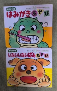 あかちゃんのあそびえほん　おでかけ版 2冊セットのサムネイル