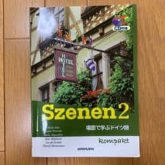 Szenen2 スツェ―ネン 2―場面で学ぶドイツ語 CD付き コンパクトのサムネイル