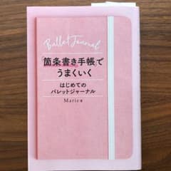 「箇条書き手帳」でうまくいく はじめてのバレットジャーナルのサムネイル