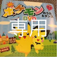 ポケモンのうた&ダンス　DVDのサムネイル