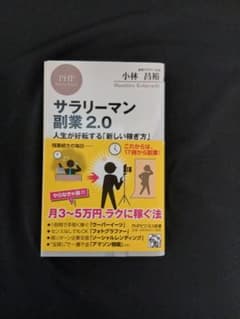 サラリーマン副業2.0 人生が好転する「新しい稼ぎ方」 - 3