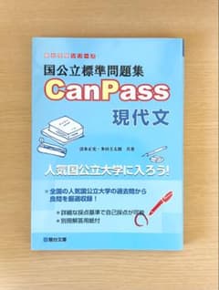 国公立標準問題集 CanPass 現代文のサムネイル
