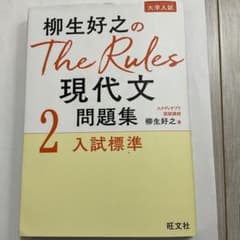 柳生好之のThe Rules現代文問題集2入試標準のサムネイル