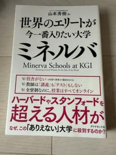 世界のエリートが今一番入りたい大学 ミネルバのサムネイル