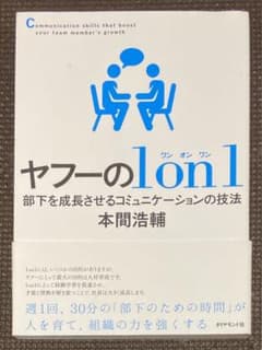 ヤフーの1on1 部下を成長させるコミュニケーションの技法のサムネイル