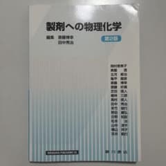 製剤への物理化学 第2版のサムネイル