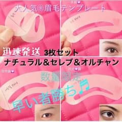 超〜お得★3種類セット2セット6枚★眉毛テンプレート即購入Okのサムネイル