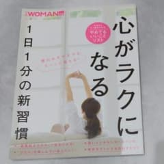 心がラクになる1日1分の新習慣&部屋が片づく 心がラクになるスッキリ暮らす100のサムネイル