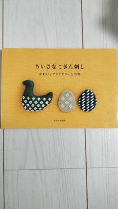 ちいさなこぎん刺し : かわいいアクセサリーと小物のサムネイル