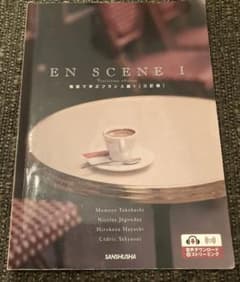 EN SCENE 場面で学ぶフランス語　1 【三訂版】のサムネイル