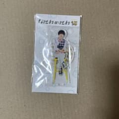 高橋恭平 アクスタのサムネイル
