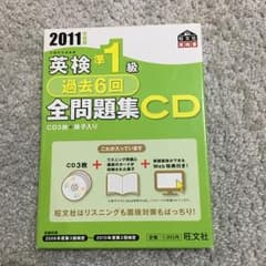 英検準1級過去6回全問題集CD 2011年度版/旺文社のサムネイル