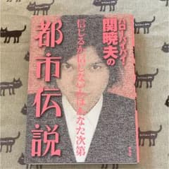 ハローバイバイ・関暁夫の都市伝説 : 信じるか信じないかはあなた次第のサムネイル