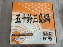 五十鈴三島鍋 日本製 9号のサムネイル