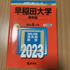 赤本　早稲田大学(商学部) 2023のサムネイル