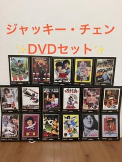 ジャッキー・チェン DVD コレクション 17枚 セット まとめ売り - メルカリ